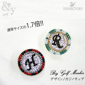 ゴルフマーカー *大きいサイズ* ◆カジノチップデザイン◆オーダーメイド 名入れ 色々選べる! &y.アンドユー スワロフスキーオーダーメイド イニシャル ゴルフマーカー 名入れ デコ ボールマーカー 結婚祝い 男性 ギフト メンズ ゴルフコンペ 景品
