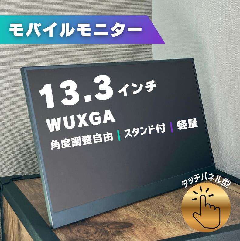 モバイルモニター タッチ ディスプレイ 13.3インチ タッチパネル WUXGA デュアルモニター サブモニター ポータブルモニター 外付けモニター 軽量 非光沢 ノングレア 自立 スタンド付 180度角度調整 縦置き 薄型 液晶 持ち運び VESA パソコン PC Switch PS5 IPS