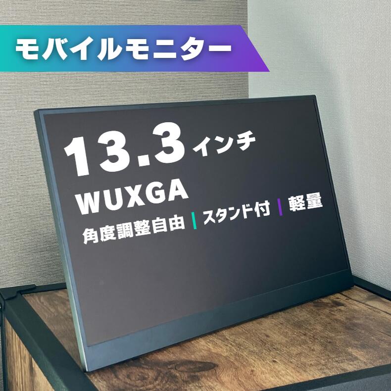 楽天市場】モバイル ディスプレイ 13.3（表面処理ノングレア）の通販