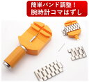 コマ外し こまはずし 腕時計調整工具 メタルバンド ベルト交換 修理 割りピン抜き