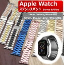 アップルウォッチ バンド ステンレス Apple Watch ベルト series8 シリーズ ultla ウルトラ