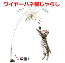 猫じゃらし おもちゃ 自動 吸盤 ねこ ネコ 1人遊び ワイヤー 鳥 羽根 竿 丈夫 固定 鈴 ベル