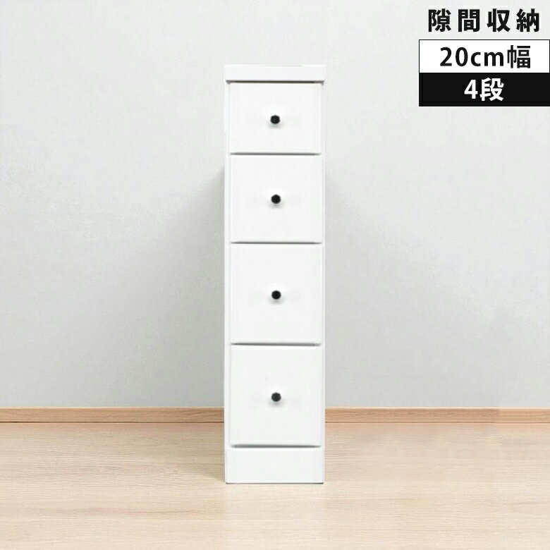 【全商品に使える12%offクーポンあり!!】 タンス チェスト ローチェスト 4段 引出し スリムチェスト すきま収納 20cm 隙間収納 スリム ..