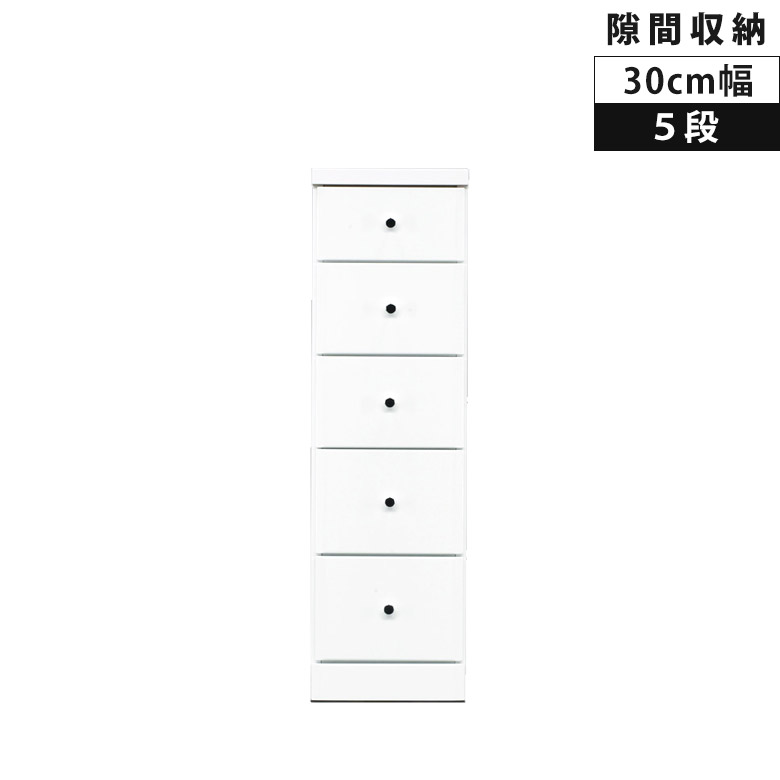 Rakuten - チェスト ハイチェスト 5段 スリム 隙間収納 タンス 白 幅30cm リビングチェスト リビング収納 木製 収納 白家具 ホワイト エナメル コンパクト 隙間 スリムチェスト 隙間家具 引き出し 引出し スライドレール
