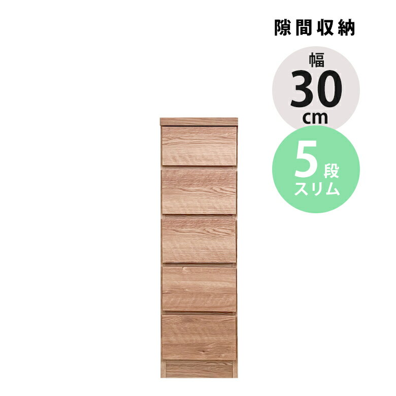 Rakuten - 【全商品に使える12%offクーポン!!】 隙間収納 ハイチェスト タンス 引き出し収納 幅30cm チェスト スリム おしゃれ 5段 リビング収納 木製 収納 ブラウン ナチュラル 隙間家具 スリム コンパクト 引き出し 引出し リビングチェスト