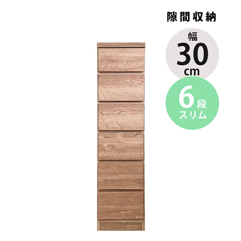 Rakuten - 【1名様限定50%offクーポン☆日替わりセール商品限定】 タンス 隙間収納 6段 引き出し収納 ハイチェスト おしゃれ チェスト 隙間家具 スリム コンパクト 引き出し スリムチェスト 幅30cm ブラウン ナチュラル 引出し リビングチェスト リビング収納