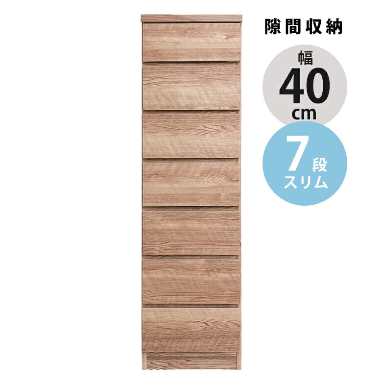 Chests - 【全商品に使える12%offクーポン!!】 チェスト 7段 ハイチェスト 隙間収納 スリムチェスト コンパクト タンス おしゃれ 幅40cm 隙間家具 スリム 引き出し収納 ブラウン ナチュラル 隙間 引出し リビングチェスト リビング収納 木製 収納