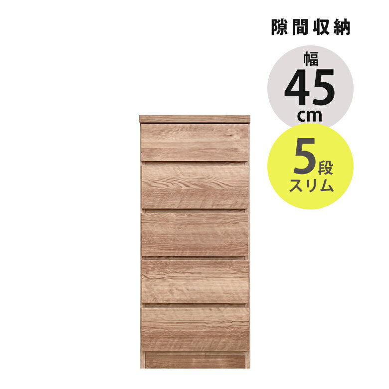Rakuten - 【1名様限定50%offクーポン☆日替わりセール商品限定】 チェスト 5段 コンパクト タンス スリム 隙間収納 幅45cm スリムチェスト 引き出し収納 リビング収納 ローチェスト 引き出し 引出し 木製 収納 ブラウン ナチュラル おしゃれ