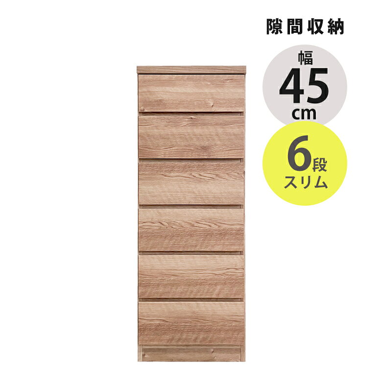 Rakuten - チェスト スリム 隙間収納 タンス 6段 幅45cm スリムチェスト ハイチェスト おしゃれ コンパクト 引き出し収納 引き出し 引出し リビングチェスト リビング収納 木製 収納 ブラウン ナチュラル