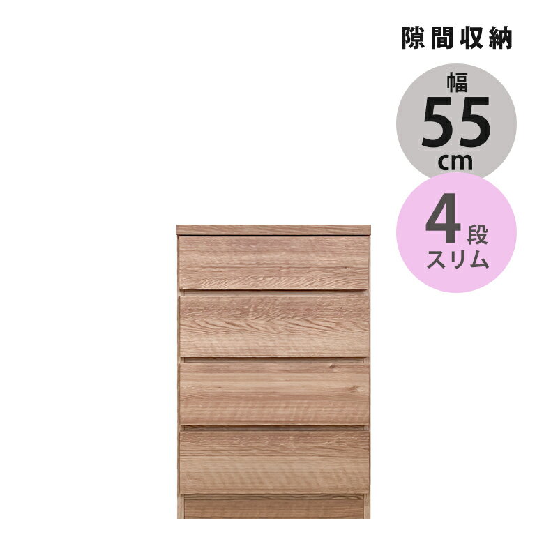 Rakuten - 【全商品に使える11%offクーポン配布中!!】 タンス スリム 4段 幅55cm コンパクト ローチェスト チェスト 引き出し収納 スリムチェスト リビング収納 隙間収納 引き出し 引出し リビングチェスト 木製 収納 ブラウン ナチュラル おしゃれ