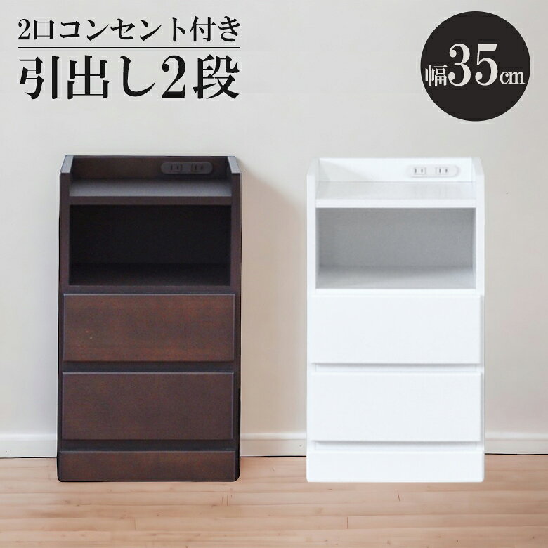 【全商品に使える☆11%offクーポン!!】 サイドテーブル ナイトテーブル 完成品 2段 幅35cm 隙間収納 引き出し収納 コンセント付 ベッドサイド 木製 白 白家具 ホワイト ブラウン コンパクト 引き出し収納 引出し リビング 収納