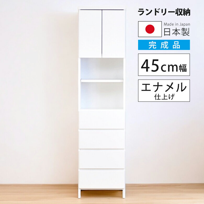 Rakuten - リビング収納 キャビネット 幅45cm すき間収納 サニタリー収納 隙間収納 白家具 扉 可動棚 白 ホワイト エナメル 引き出し 浴室収納 ランドリー ランドリーラック スリム 開き戸収納 隙間家具 コンパクト