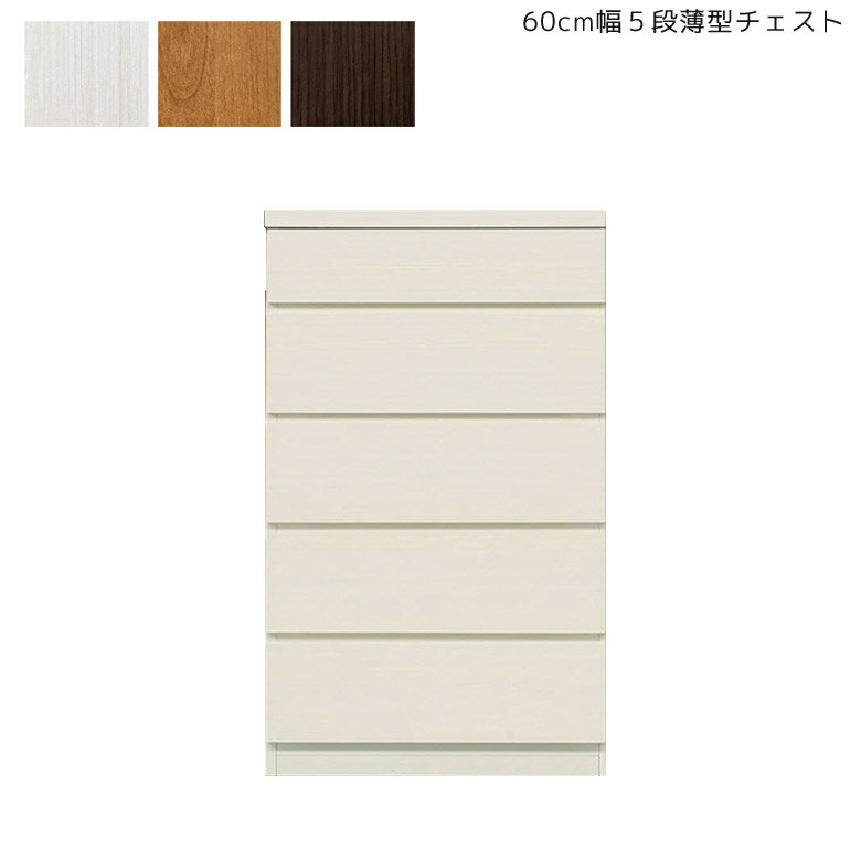 Mini Chest - 【全商品に使える12%offクーポン!!】 チェスト ラック 収納 木製 完成品 5段 スリム キャビネット 省スペース コンパクト 大川家具 収納箱 60 引き出し 北欧 収納家具 幅60cm タンス 国産 60cm幅 日本製 ホワイトウッド ナチュラル ブラウン シンプル
