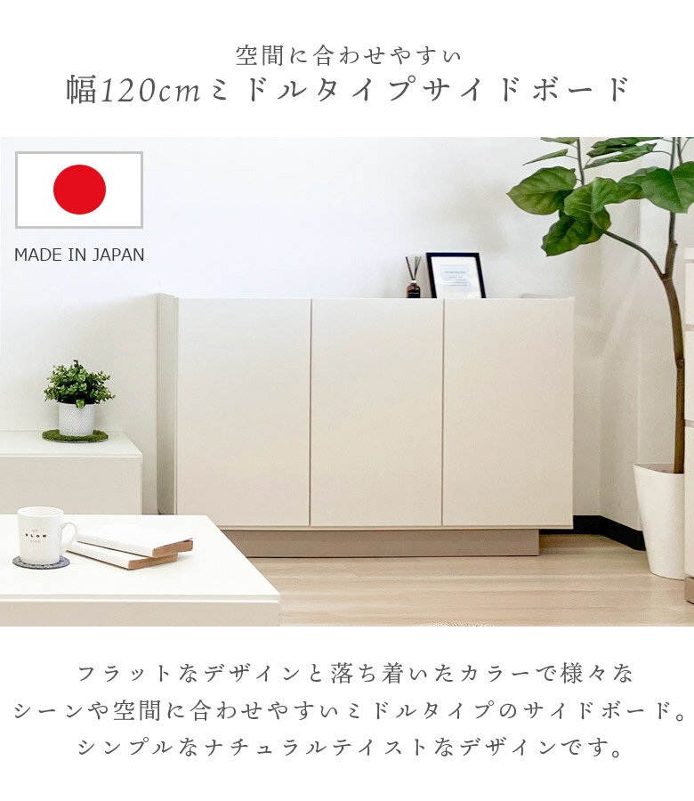 【全商品に使える11%offクーポン!!】 サイドボード 幅120cm 完成品 国産 日本製 ミドルタイプ 収納棚 シンプル コンパクト スリム 薄型 おしゃれ 北欧 モダン 収納 TV台 TVボード ホワイト リビング収納 2