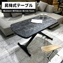 【対象商品10%offセール!!】 昇降式テーブル ローテーブル ガス圧昇降 無段階昇降 昇降式ダイニングテーブル 120cm 木目調 石目調 大理石調 デスク...