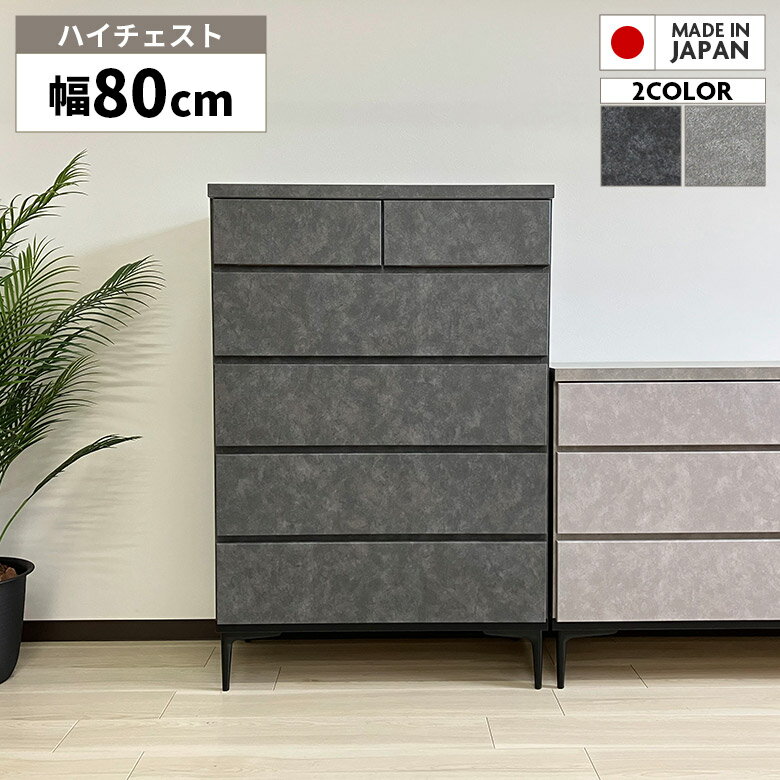 Rakuten - 【1名様限定 50%offクーポンあり☆日替わりセール】 ハイチェスト タンス 国産 日本製 80cm 5段 引き出し 脚付き 石目調 ストーン調 おしゃれ モダン シンプル スライドレール付き ブラック グレー チェスト 衣類収納 リビング収納 整理タンス 箪笥 お掃除ロボット対応