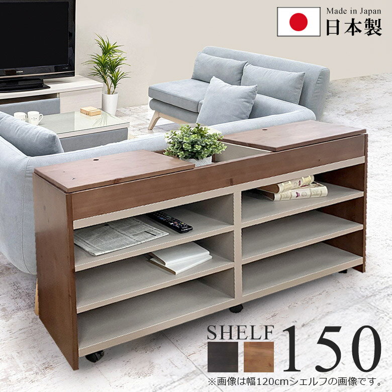 乐天商城 - 【1名様限定50%offクーポン☆日替わりセール商品限定】 シェルフ 木製 ラック おしゃれ 幅150cm 国産 日本製 収納 間仕切り 薄型 隙間収納 スリム コンパクト 背面オープン 可動棚 天然杢 ヒノキ材 ライトブラウン ダークブラウン