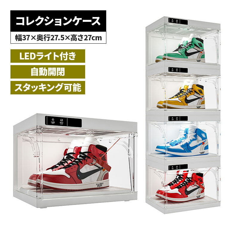Rakuten - 【全商品に使える12%offクーポン配布中!!】 コレクションケース シューズボックス 1段 2段 3段 4段 ショーケース フィギュア プラモデル スニーカー 靴 収納 LED ライト付き 完成品 ディスプレイケース 収納ボックス 透明 クリア 積み重ね可能