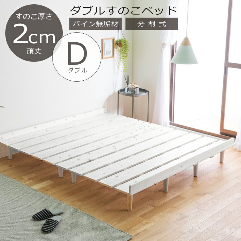 ダブルベッド フレーム ベッドフレーム 脚付き すのこベッド ダブルベッド ロータイプ 分割式 すのこ ..