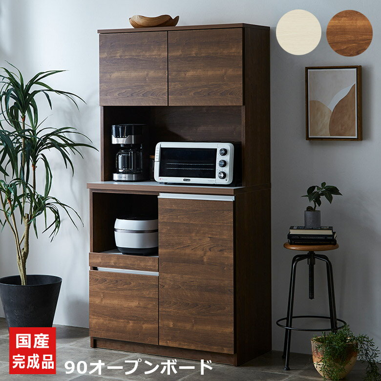 Other - 【全商品に使える12%offクーポン!!】 食器棚 オープンボード キッチン収納 幅90cm 完成品 収納 引き出し収納 キッチンボード 開き扉 国産 日本製 引き出し フルオープンレール フルスライド コンセント付き ブラウン ホワイト ナチュラルグレー