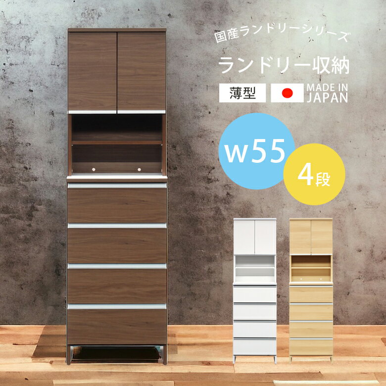【全商品に使える11%offクーポンあり!!】 ランドリーチェスト 幅55 縦型 収納 4段 ランドリー収納 引き..