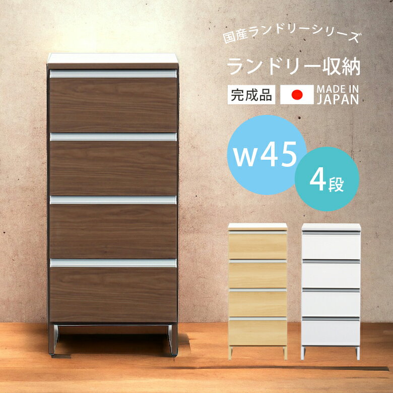 Corner Racks - 【全商品に使える10%offクーポン!!】 ランドリーチェスト 完成品 幅45 ランドリーラック 浴室収納 引き出し収納 ロータイプ おしゃれ 引き出し 木製 収納 収納家具 高さ100 ランドリー収納 スライドレール 4段 大川家具 国産 日本製