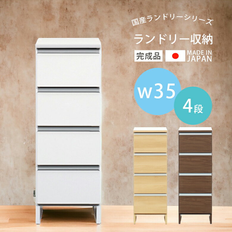 【最大15%offクーポン!!】 ランドリー収納 4段 完成品 スリム ランドリーチェスト 引き出し おしゃれ 幅35 木製収納 ランドリーラック ロータイプ 浴室 引き出し収納 スライドレール ホワイト ブラウン ナチュラル 大川家具 国産 日本製