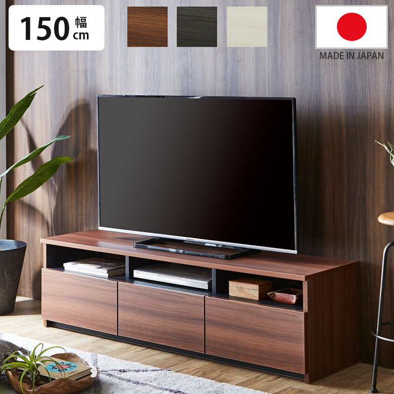 Rakuten - 【全商品に使える11%offクーポン配布中!!】 ローボード テレビボード 完成品 幅150cm おしゃれ リビング収納 テレビ台 シンプル 北欧風 収納 150cm幅 モダン リビングボード フルスライドレール リモコン操作可能 ブラウン ホワイト