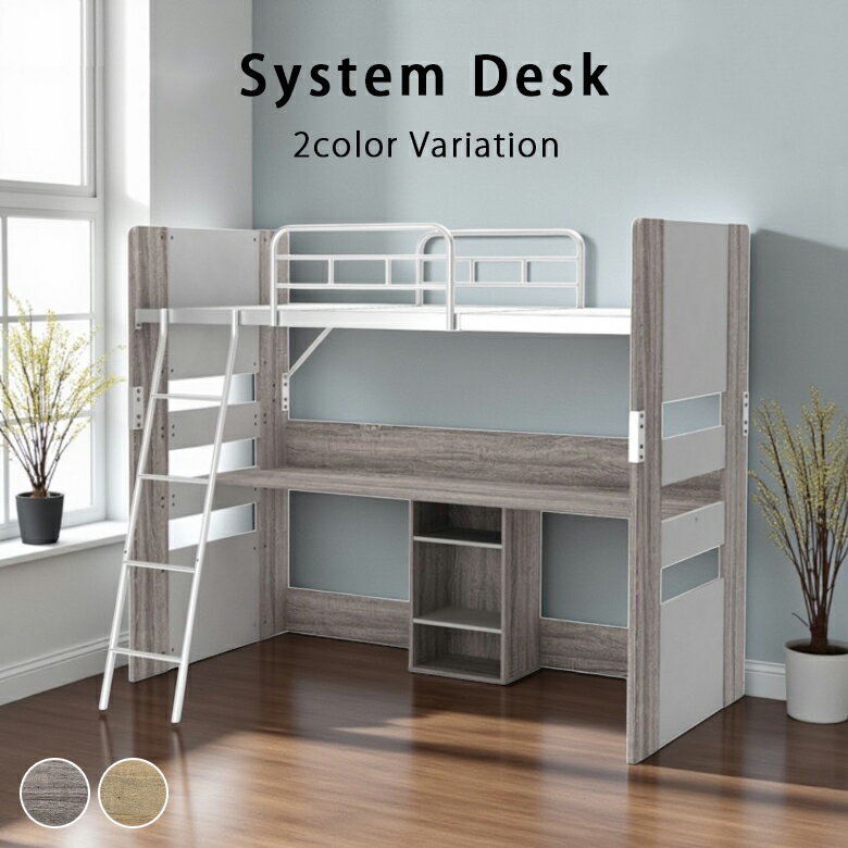 【全商品に使える11%offクーポンあり!!】 システムベッド 子供 大人 学習机 分離 ロフトベッド ハイタイプ シングル おしゃれ 収納 木製 はしご付き 省スペース 分割 ベッド下 机付き アイアン スチール 収納 ウッド 黒 パイプ ベッド 高い セパレート 強度
