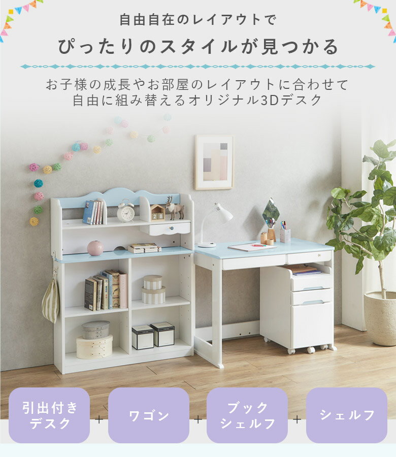 【全商品に使える10%offクーポンあり!!】 学習机 勉強机 学習デスク おしゃれ 姫系 3D学習デスク 子供 子供部屋 システムデスク 学習デスクセット かわいい デスクワゴン付き ワゴン 書棚 組替え 3D 机 白 ホワイト ブルー パープル 木製