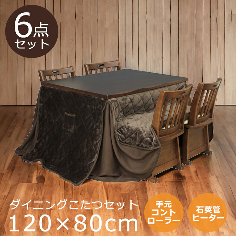 【全商品に使える12%offクーポンあり!!】 ダイニングこたつ セット 120 こたつ セット 6点セット 4人用 ハイタイプ 幅120cm こたつ6点セット...