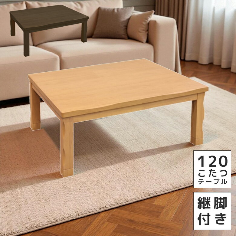 こたつテーブル120長方形おしゃれ...