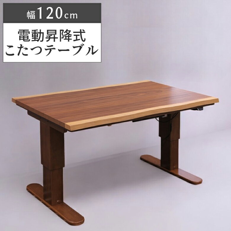 【全商品に使える10%offクーポンあり!!】 電動昇降式こたつ こたつテーブル 幅120cm 家具調 テーブル ブラウン 石英管ヒーター 一枚板風 高さ調整 こたつ本体 暖卓 こたつ本体のみ コタツテーブル コタツ本体 座卓 座卓テーブル 和風 モダン ウォールナット