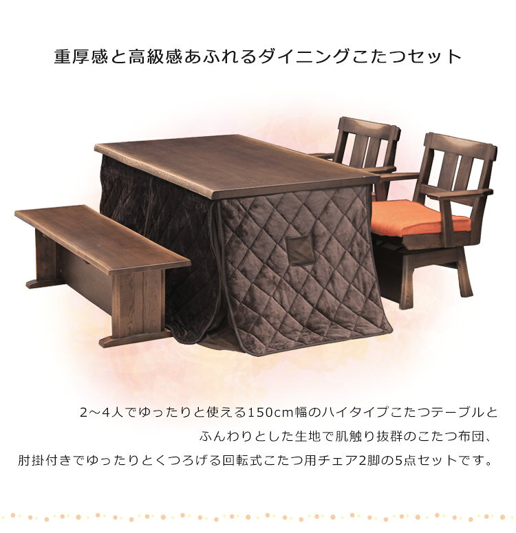 【対象商品に使える★12%offクーポン!!】 ダイニングこたつ セット 4人用 150cm こたつ5点セット 回転式 5点セット ダイニングこたつセット ハイタイプこたつ チェア 2脚 ダイニングこたつ セット こたつ コタツセット 150 暖卓 こたつ布団 炬燵 [2]