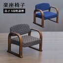 【全商品に使える10%offクーポンあり!!】 高座椅子 コンパクト 肘付き 肘置き 座椅子 和風 和モダン 一人掛け 幅55 木脚 肘掛け付き 一人用 55cm 高さ調整 3段階 ファブリック 座敷 和室 膝痛 腰痛 敬老の日 ブラウン ネイビー