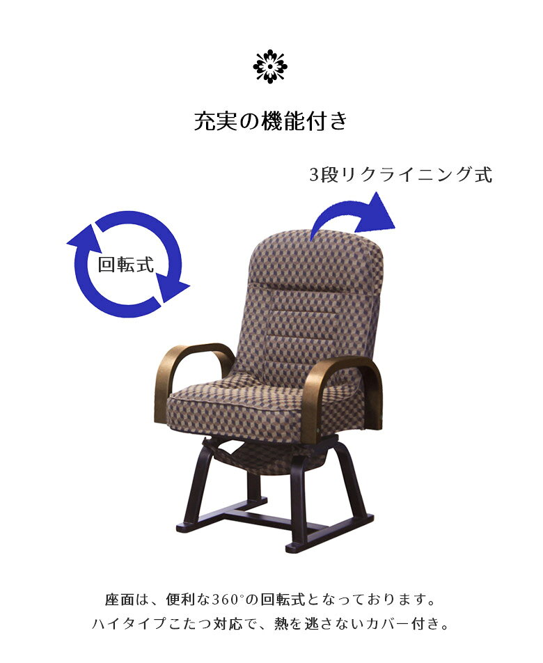 ファッション&インテリア Ane-INNの【全商品に使える☆10%offクーポン!!】 高座椅子 3段階リクライニング 座椅子 リクライニングチェア 回転式 和風 和モダン こたつ対応 こたつ用カバー付き パーソナルチェア 回転座椅子 シニア コンパクト 椅子 腰痛 膝痛 和柄 ブラウン ネイビー｜アングル2