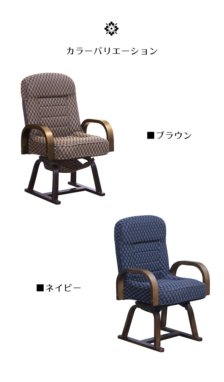 ファッション&インテリア Ane-INNの【全商品に使える☆10%offクーポン!!】 高座椅子 3段階リクライニング 座椅子 リクライニングチェア 回転式 和風 和モダン こたつ対応 こたつ用カバー付き パーソナルチェア 回転座椅子 シニア コンパクト 椅子 腰痛 膝痛 和柄 ブラウン ネイビー｜アングル3