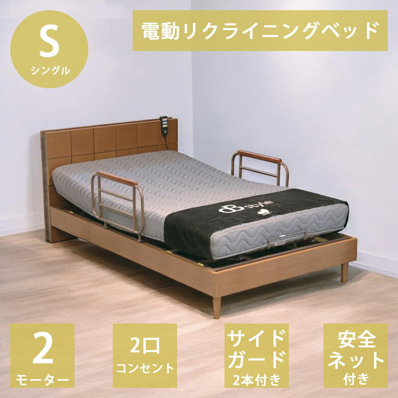【11%offクーポンあり☆18日 23:59迄!!】 電動ベッド シングル 2モーター ベッドレーム リクライニングベッド 電動リクライニングベッド おすすめ 介護ベッド ヘッドボード 2口コンセント付き 2モーター仕様 サイドガード 2本付き ベッド オーク材 ブラウン
