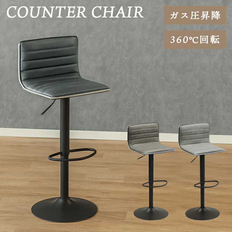 商品について ■商品の特徴 シンプルなデザインのチェア。 横方向のステッチが特徴的なカウンターチェア。 身長やカウンターの高さに合わせて座面の高さの調整が可能。 360度回転式で立ち座りが楽に行えます。 ■主な仕様 座面高さ調整(ガス圧昇降...