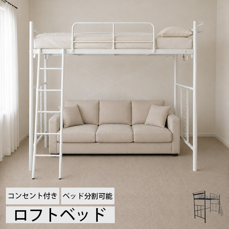 Rakuten - 【1名様限定50%offクーポン☆日替わりセール商品限定】 ロフトベッド ハイタイプ パイプベッド ベッドのみ おしゃれ 北欧 シンプル 省スペース スチール 粉体塗装 ホワイト 白 ブラック ベッド ベッドフレーム シングル アイアンベッド 通気性 ベッド下収納 大人用 子供部屋
