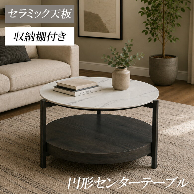 Rakuten - 【全商品に使える11%offクーポン配布中!!】 センターテーブル 丸 ローテーブル セラミック おしゃれ 円形 テーブル 70cm幅 リビングテーブル 円形テーブル モダン 収納 セラミック天板 収納棚 グレー ブラックアイアン MDF