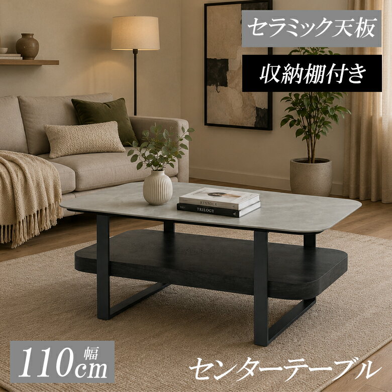 Rakuten - 【全商品に使える12%offクーポン配布中!!】 センターテーブル ローテーブル 110cm セラミック 収納棚付き 角丸 おしゃれ 長方形 テーブル 110cm幅 リビングテーブル モダン 収納 セラミック天板 収納棚 グレー ブラックアイアン MDF