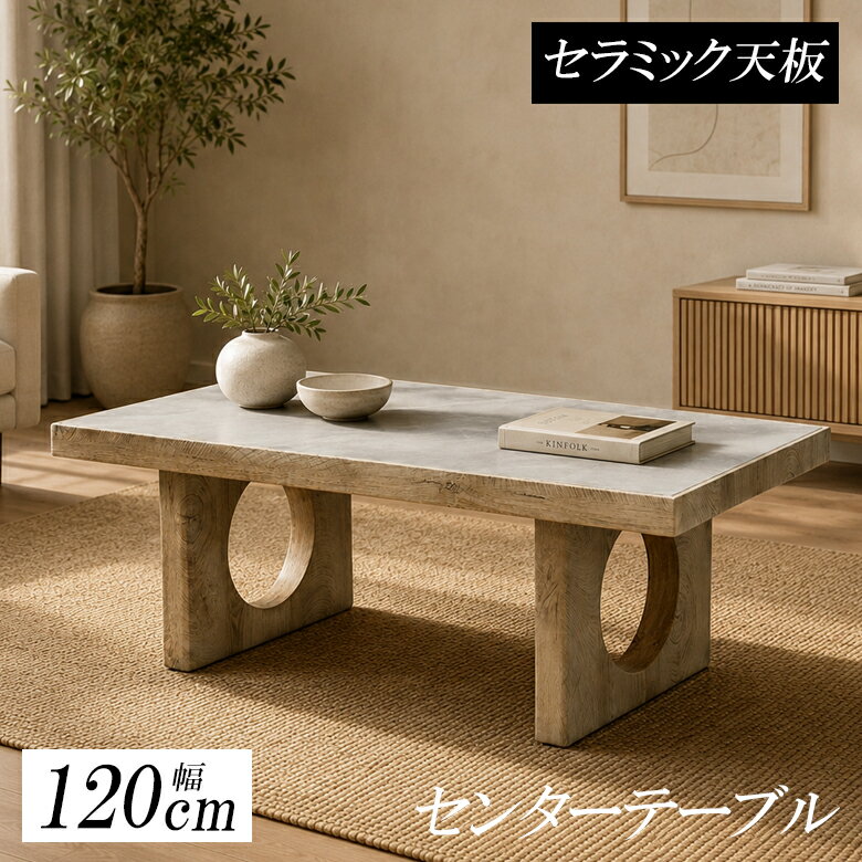Rakuten - 【1名様限定50%offクーポン☆日替わりセール商品限定】 センターテーブル ローテーブル 120cm セラミック テーブル おしゃれ 長方形 セラミックテーブル 1200cm幅 リビングテーブル モダン 収納 セラミック天板 脚 グレー 木目シート MDF