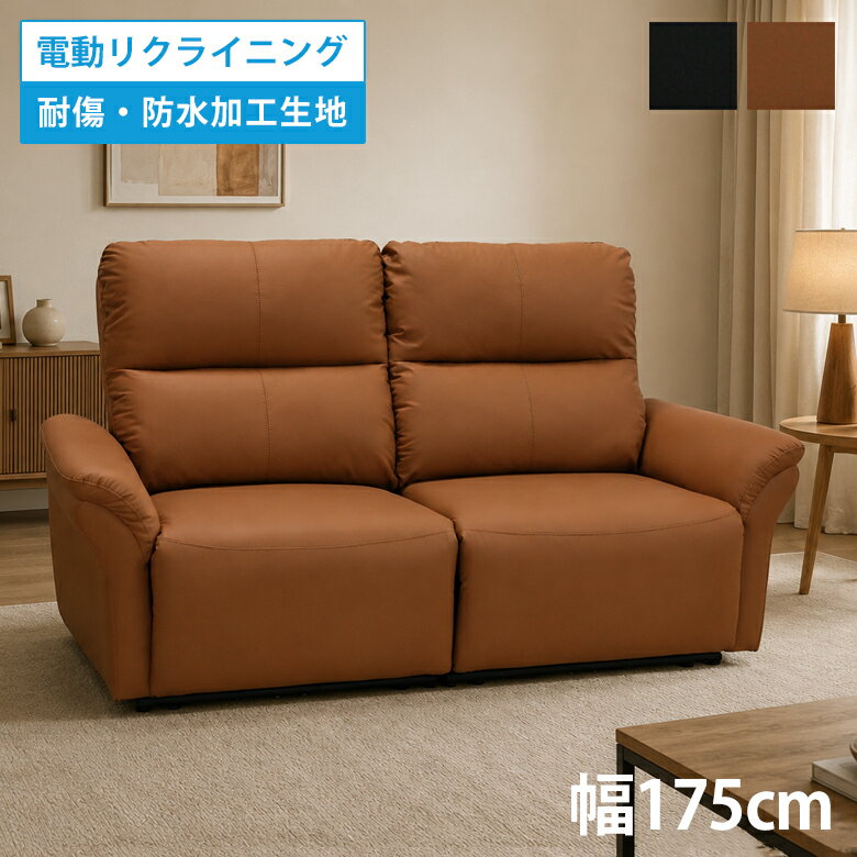 乐天商城 - 【全商品に使える12%offクーポン配布中!!】 電動式リクライニングソファ 2人掛けソファ 電動式 リクライニング 2人掛け 耐傷 防水加工 ソファー 電動リクライニング ソファー ウレタン ポリエステル 鋼製ばね 175cm 片側リクライニング キャメル ブラック