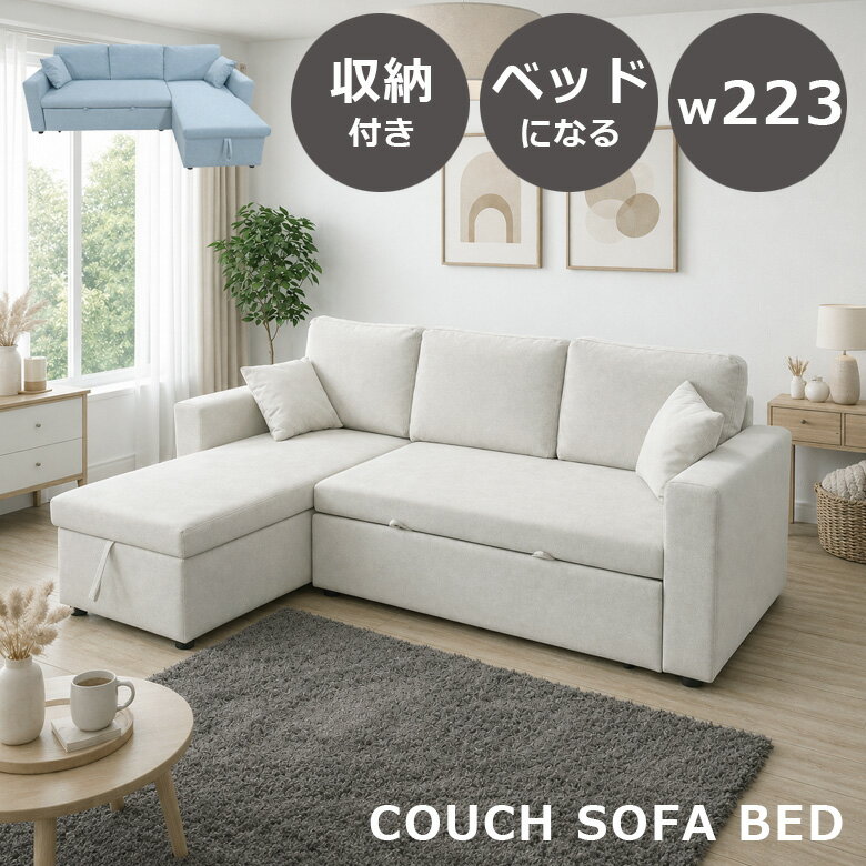 Rakuten - 【全商品に使える12%offクーポン!!】 カウチソファ ソファベッド 収納付き 3人掛け クッション付き ファブリック スクラッチガード ソファー カウチ 組み替え可能 ソファー ウレタン Sバネ 223cm ベッド ソファーベッド スカイブルー ライトベージュ