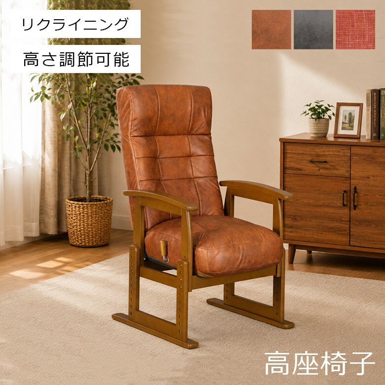 Rakuten - 【1名様限定50%offクーポン☆日替わりセール商品限定】 高座椅子 リクライニング 高さ調整 おしゃれ リクライニング8段階 座椅子 肘掛け チェア 座椅子 高さ 調節 チェアー リクライニングチェアー ポリエステル100% 天然木 ウレタン塗装 ウレタンフォーム