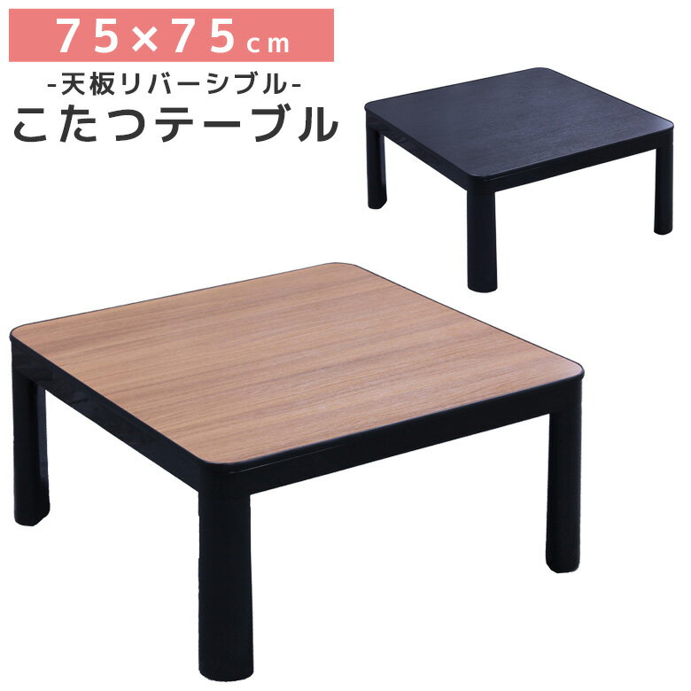 楽天市場】こたつ 正方形 75×75 フラットヒーター（カラーブラック）の通販