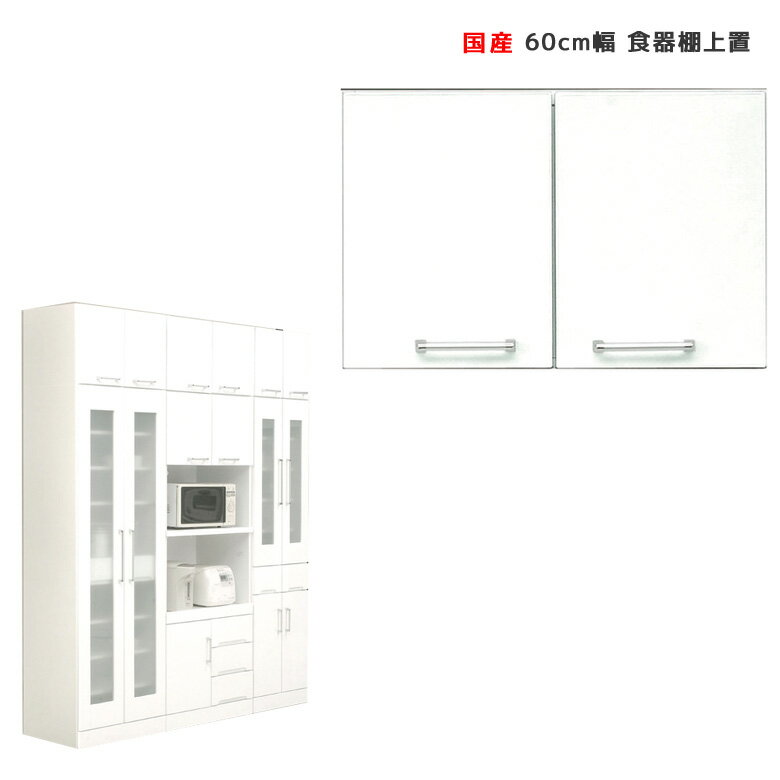 【対象商品10%offセール!!】 キッチン収納 完成品 幅60cm 上置き棚 上棚 食器棚 コンパクト キッチンボード 60cm 白 ホワイト 日本製 国産 開き戸 鏡面仕上げ 可動棚 耐震ラッチ スペース 有効活用 幅60 ダイニングボード 木製 開梱設置