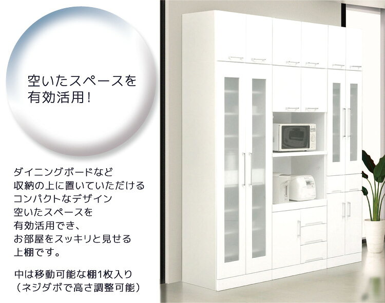 【全商品に使える最大12%offクーポン】 キッチン収納 完成品 幅60cm 上置き棚 上棚 食器棚 コンパクト キッチンボード 60cm 白 ホワイト 日本製 国産 開き戸 鏡面仕上げ 可動棚 耐震ラッチ スペース 有効活用 幅60 ダイニングボード 木製 開梱設置 [3]