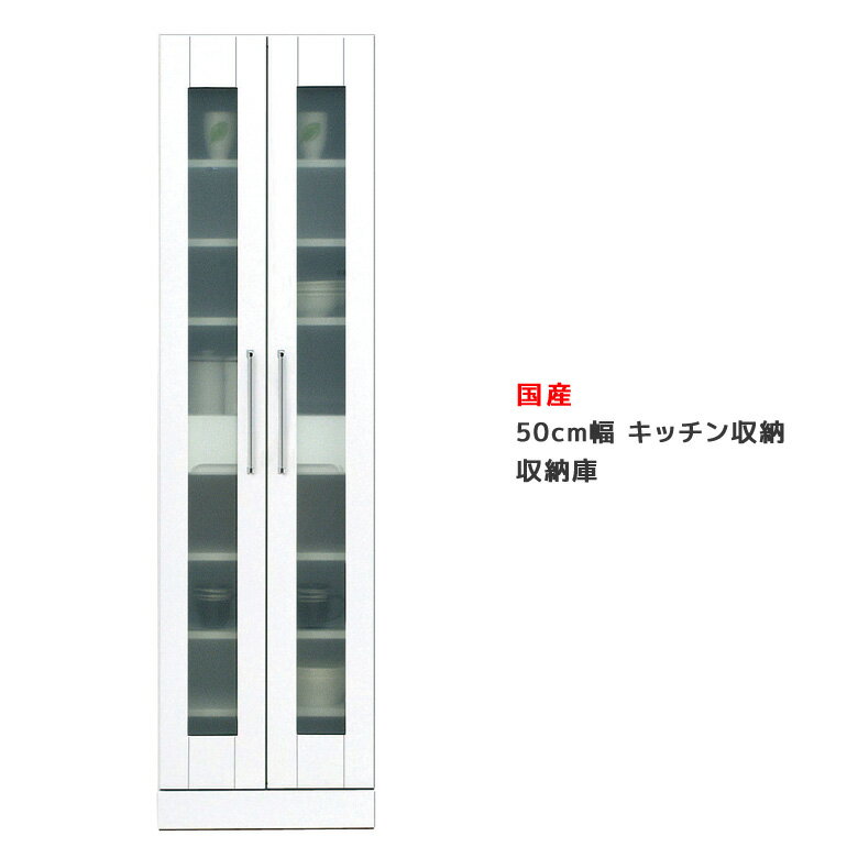 【全商品に使える8%offクーポンあり!!】 食器棚 収納棚 幅50 キッチンボード キッチン収納 隙間 スリム ダイニングボード 収納 収納庫 木製 白 ホワイト すき間 開梱設置 キッチン収納 キッチン 棚 スリム